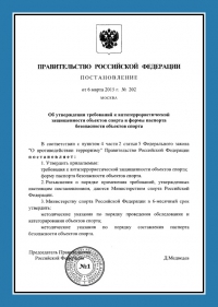 Паспорт антитеррористической защищённости объектов спорта во Владимире