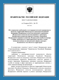 Паспорт антитеррористической защищенности объектов транспорта (ПАТЗ) во Владимире