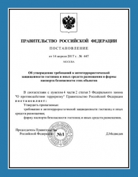 Паспорт антитеррористической защищённости гостиницы во Владимире