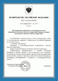 Паспорт антитеррористической защищенности торгового объекта во Владимире