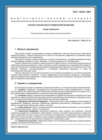 Паспорт безопасности химической продукции по ГОСТ 30333-2007 во Владимире