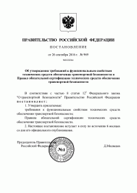 Сертификация технических средств обеспечения транспортной безопасности во Владимире